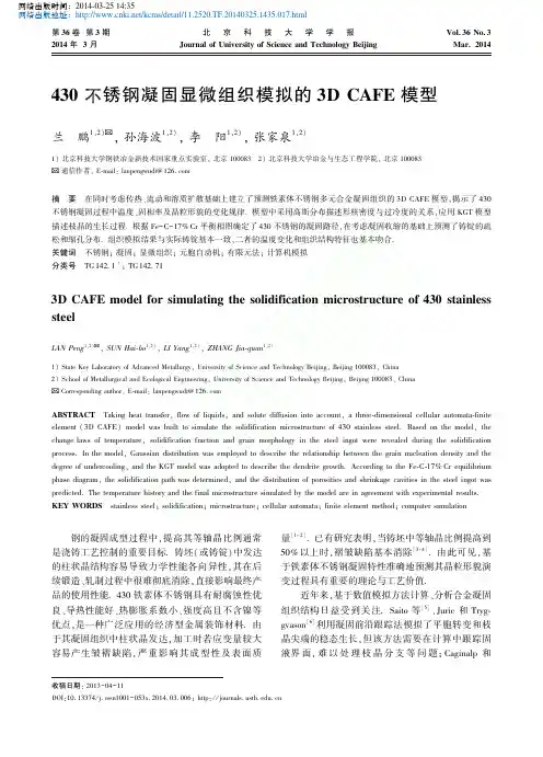 430不锈钢凝固显微组织模拟的3DCAFE模型_兰鹏 (1)