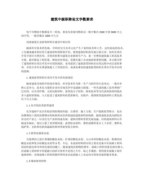 建筑中级职称论文字数要求