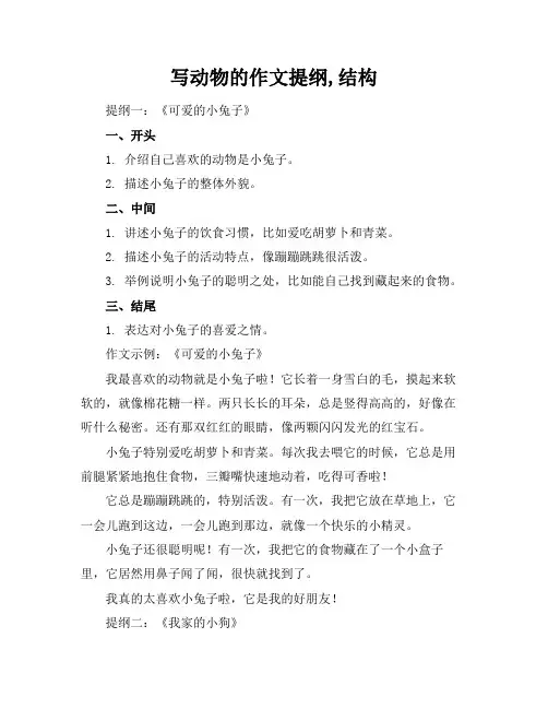 写动物的作文提纲,结构