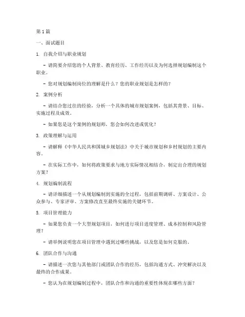 规划编制岗位面试题目(3篇)