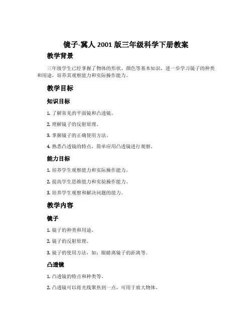 镜子-冀人2001版三年级科学下册教案