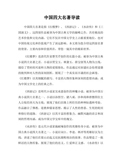 中国四大名著导读