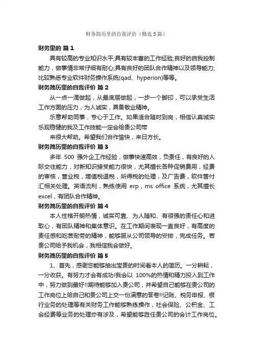 财务简历里的自我评价（精选5篇）