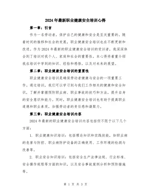 2024年最新职业健康安全培训心得