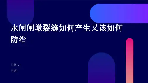 水闸闸墩裂缝如何产生又该如何防治
