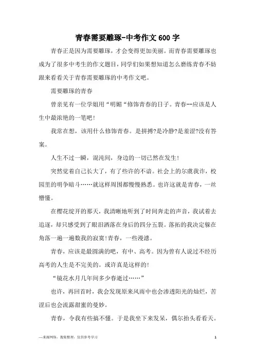 青春需要雕琢-中考作文600字