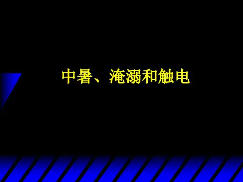 中暑淹溺和触电