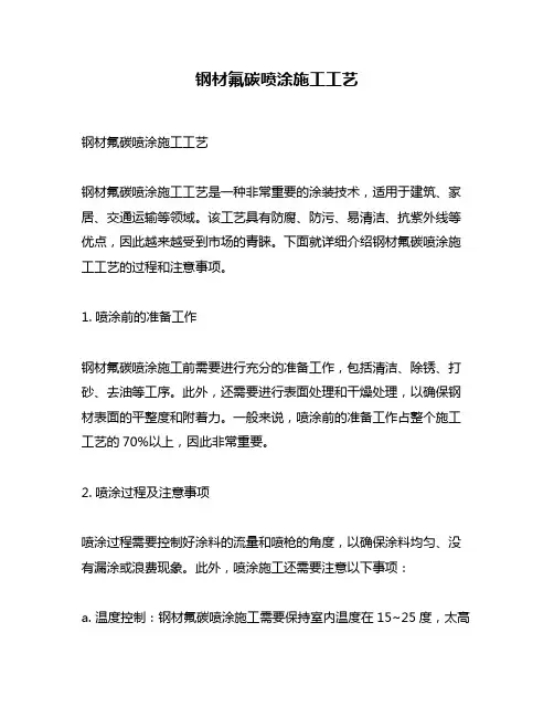 钢材氟碳喷涂施工工艺