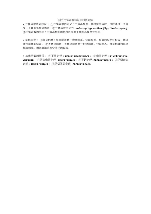 初三三角函数知识点归纳总结
