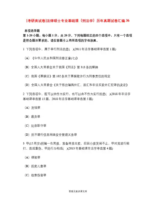 [考研类试卷]法律硕士专业基础课(刑法学)历年真题试卷汇编36.doc