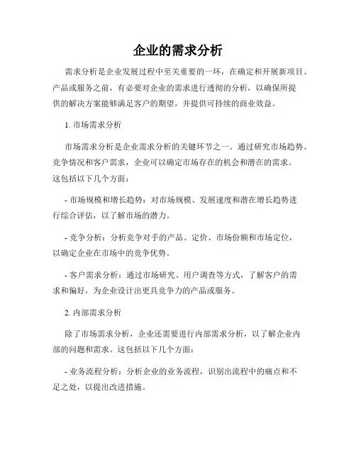 企业的需求分析