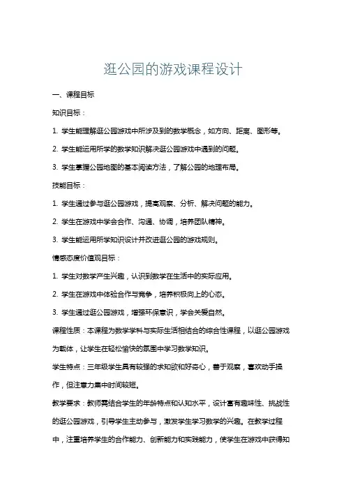 逛公园的游戏课程设计