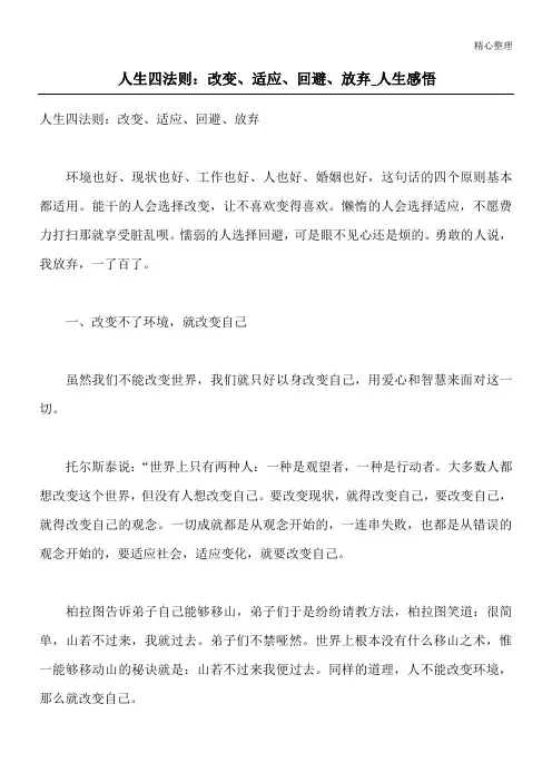 人生四法则：改变、适应、回避、放弃_人生感悟