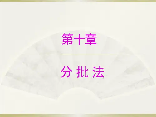 成本会计之分批法培训课程