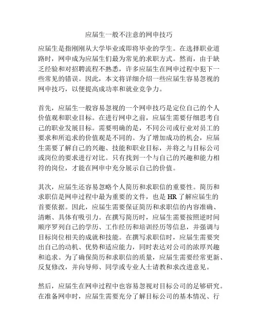 应届生一般不注意的网申技巧