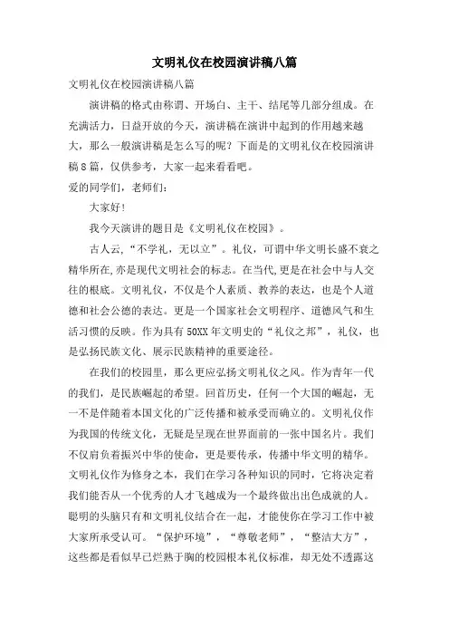 文明礼仪在校园演讲稿八篇