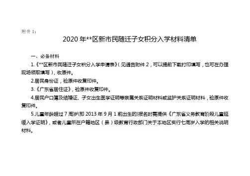 2020年三水区新市民随迁子女积分入学材料清单【模板】