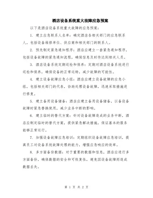 酒店设备系统重大故障应急预案