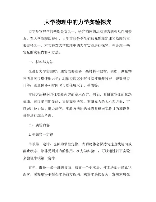 大学物理中的力学实验探究