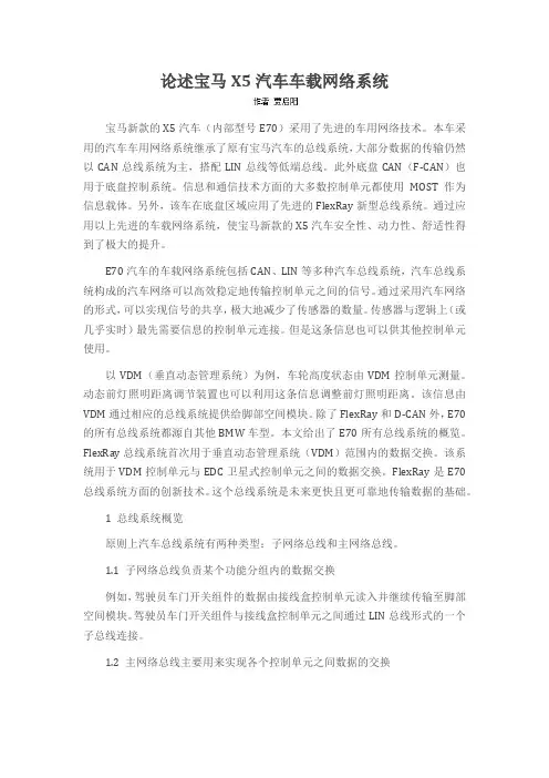 论述宝马X5汽车车载网络系统