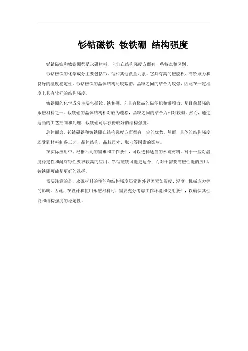 钐钴磁铁 钕铁硼 结构强度