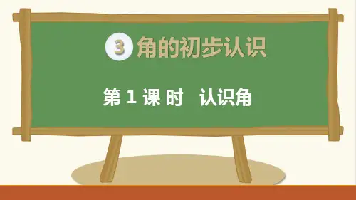 人教版二年级上册小学数学第三单元《角的初步认识》教学课件和复习课件