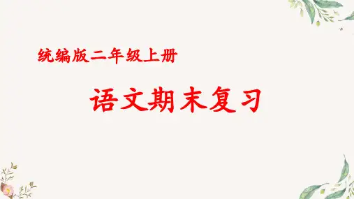 统编版小学语文二年级 上册 期末总复习—课文回顾