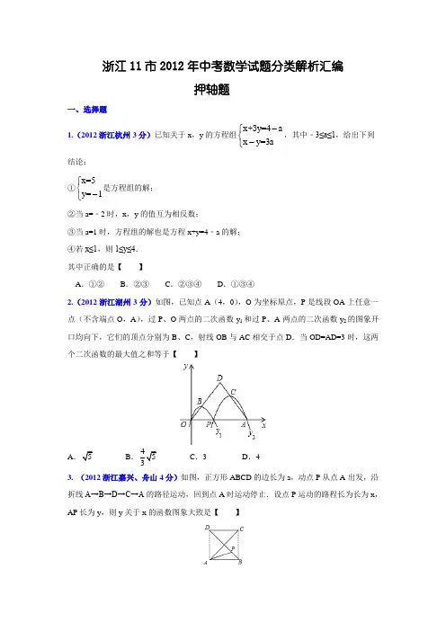 浙江11市2012年中考数学试题分类解析汇编压轴题(学生版)