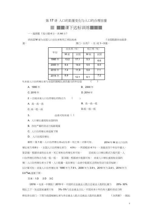 (新课标)2019版高考地理一轮复习第7章人口的变化第17讲人口的数量变化与人口的合理容量课下达标训