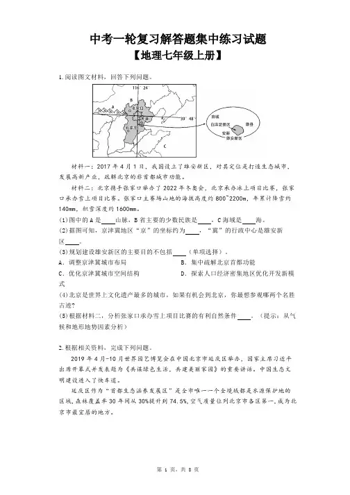 2023年中考地理一轮复习：七年级上册解答题集中练习试题