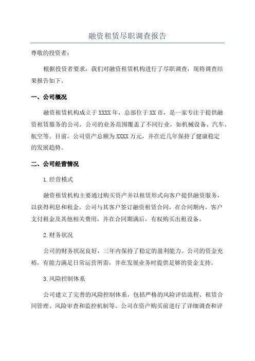 融资租赁尽职调查报告