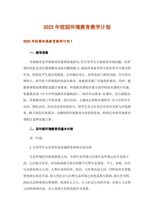 2023年校园环境教育教学计划