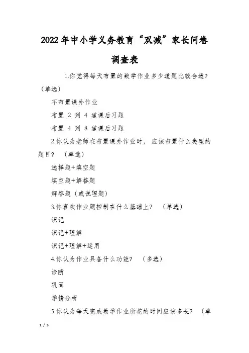 2022年中小学义务教育“双减”家长问卷调查表