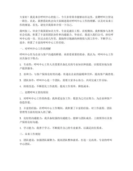 竞聘呼叫主管的演讲稿