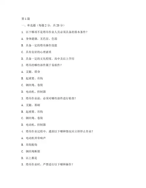 塔吊安全教育培训考试卷(2篇)