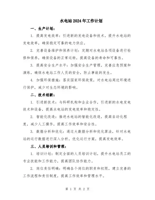 水电站2024年工作计划