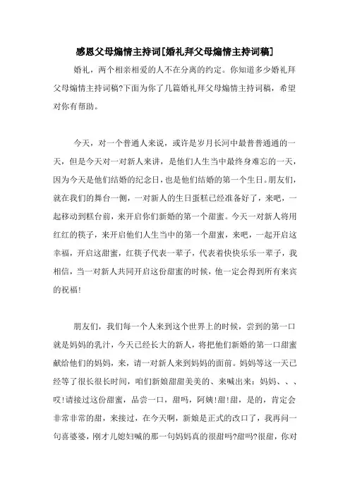 感恩父母煽情主持词[婚礼拜父母煽情主持词稿]