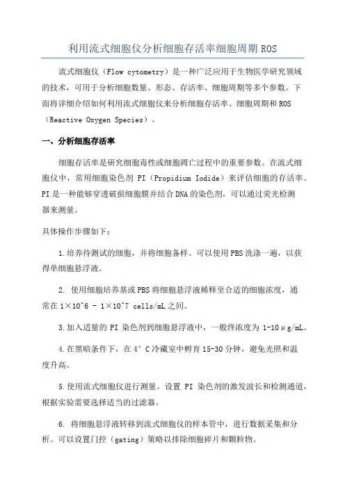 利用流式细胞仪分析细胞存活率细胞周期ROS