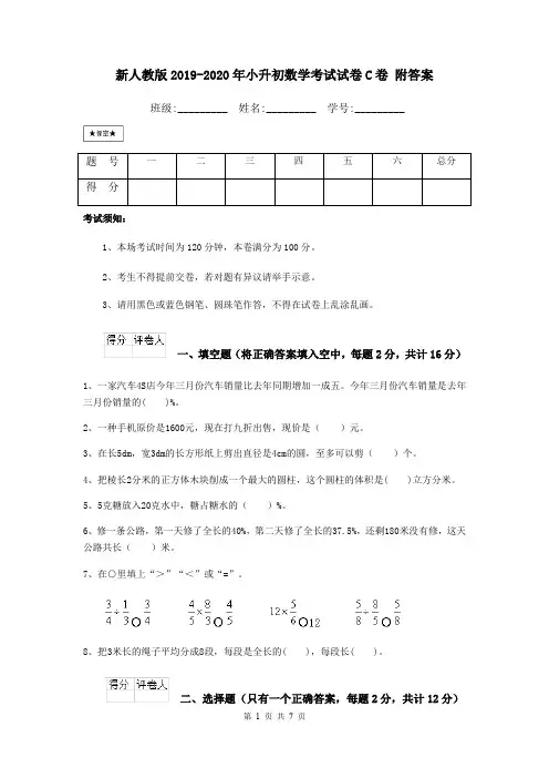 新人教版2019-2020年小升初数学考试试卷C卷 附答案