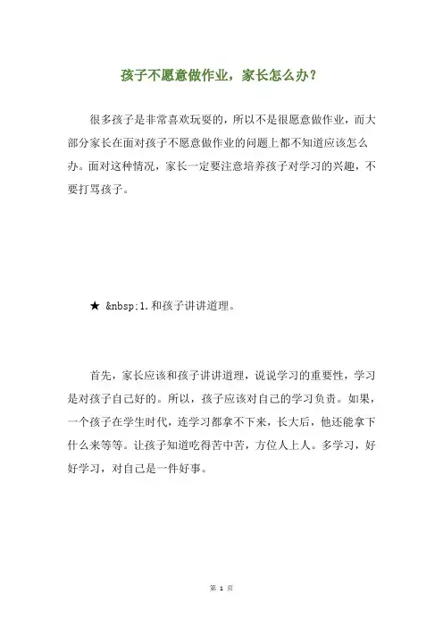孩子不愿意做作业,家长怎么办？