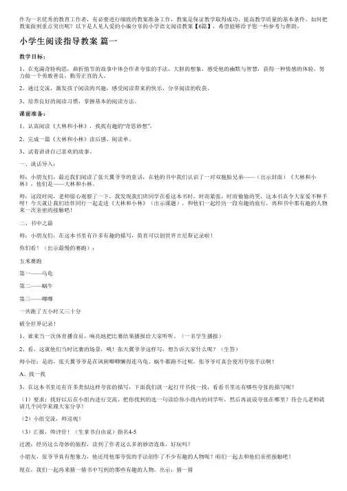 小学语文阅读教案【6篇】