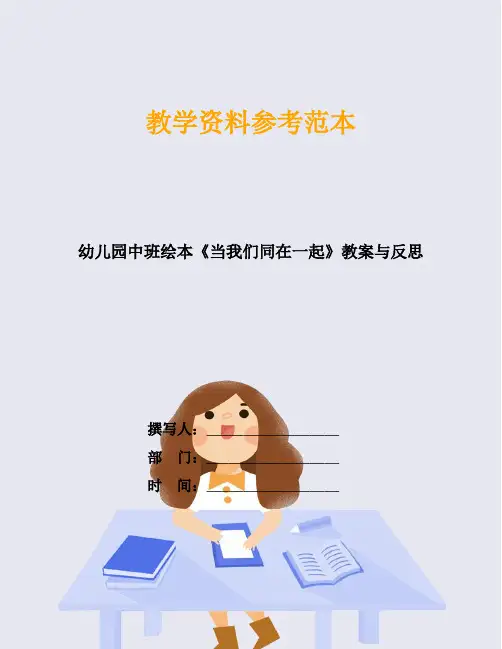 幼儿园中班绘本《当我们同在一起》教案与反思