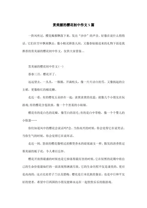 赏美丽的樱花初中作文5篇