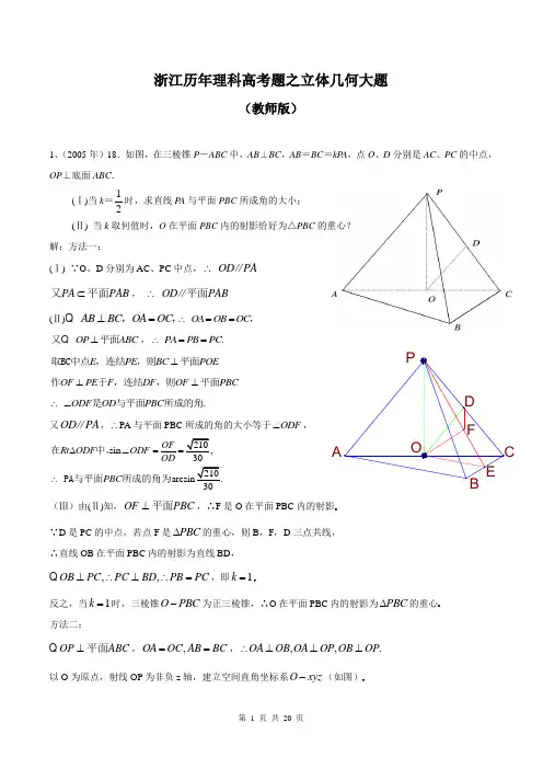 (完整版)浙江高考历年真题之立体几何大题(理科)