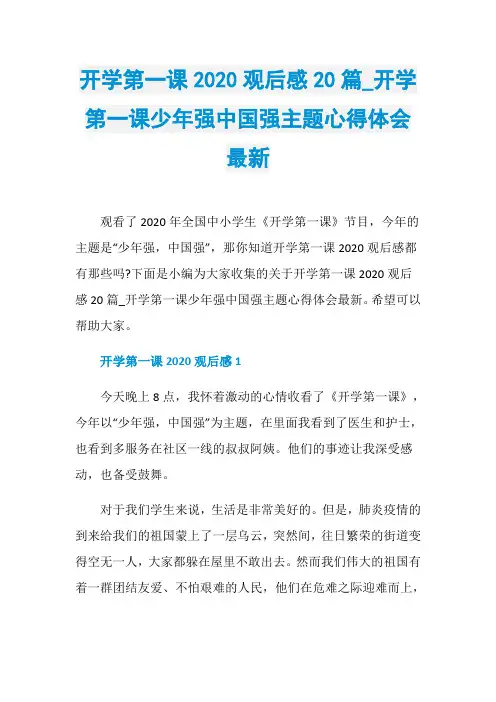 开学第一课2020观后感20篇_开学第一课少年强中国强主