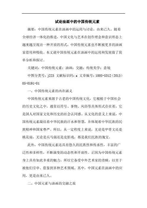 油画中中国传统元素