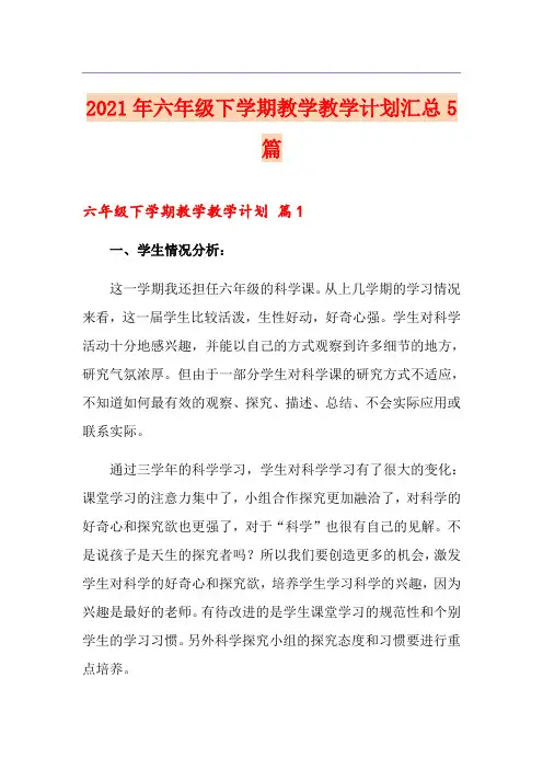 2021年六年级下学期教学教学计划汇总5篇