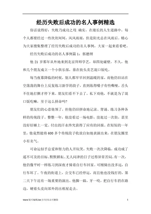 经历失败后成功的名人事例精选(精编版)
