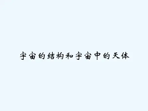 宇宙的结构和宇宙中的天体 PPT