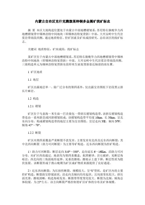 内蒙古自治区克什克腾旗某锌铜多金属矿找矿标志